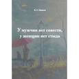 russische bücher: Пшизов Владимир Сергеевич - У мужчин нет совести, у женщин нет стыда