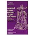 russische bücher:  - Великий канон святого Андрея Критского с переводом на русский язык и пояснениями к тексту