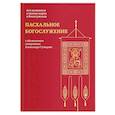 russische bücher:  - Пасхальное богослужение с объяснением священника