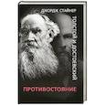 russische bücher: Стайнер Д. - Толстой и Достоевский. Противостояние