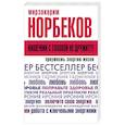 russische bücher: Норбеков М.С. - Кишечник с головой не дружит?! Приумножь энергию жизни