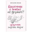 russische bücher: Норбеков М.С. - Кишечник с головой не дружит?! Приумножь энергию жизни