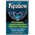 russische bücher: Шмидт Тамара - Крайон. Послания, адресованные вашему сердцу. Ответы на любые ваши вопросы