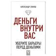 russische bücher: Свияш А.Г. - Деньги внутри вас. Уберите барьеры перед деньгами