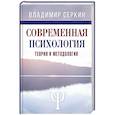 russische bücher: Серкин В.П. - Современная психология. Теория и методология
