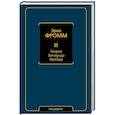 russische bücher: Фромм Э. - Теория Зигмунда Фрейда