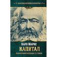 russische bücher: Маркс Карл - Капитал. Полная квинтэссенция 3-х томов
