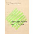 russische bücher: Белодуров Г.,протоиерей - Православные истории