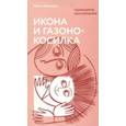 russische bücher: Мамалакис Ф. - Икона и газонокосилка. Принципы воспитания