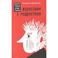 russische bücher: Бурмистрова Е. - Взрослеем с подростком. Воспитание родителей