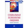 russische bücher: Свенцицкий Анатолий Леонидович - Социальная психология общения. Теория и практика. Монография