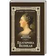 russische bücher: Шахмагонов Н.Ф. - Екатерина Великая
