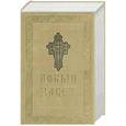 russische bücher:  - Новый Завет Господа нашего Иисуса Христа