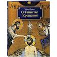 russische bücher: Сажин Сергей Григорьевич - О Таинстве Крещения. Готовящимся стать чадами Церкви Христовой в наставление
