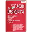 russische bücher: Архимандрит Иоанн Крестьянкин, Митрополит Антоний Сурожский, Епископ Кассиан (Безобразов) - От Пасхи до Вознесения. Евангельские события вместе с современными отцами