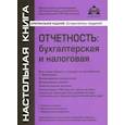 russische bücher:  - Отчётность. Бухгалтерская и налоговая