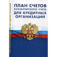 russische bücher:  - План счетов бухгалтерского учета для кредитных организаций. Утвержден Положением Банка России от 27.02.2017 года № 579-П
