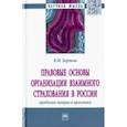 russische bücher: Бартош Владимир Михайлович - Правовые основы организации взаимного страхования в России: проблемы теории и практики