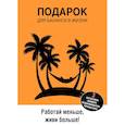 russische bücher:  - Подарок для баланса в жизни. Работай меньше, живи больше! (комплект из 3 книг)