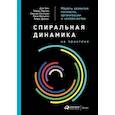 russische bücher: Бек Д.,Ларсен Т.,Солонин С.,и др. - Спиральная динамика на практике.Модель развития личности,организации и человечества