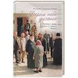 russische bücher: Инбер Е. игумения - Дарим тебе дыхание. Рассказы о жизни рядом со старцем Наумом