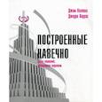 russische bücher: Коллинз Д., Поррас Д. - Построенные навечно: Успех компаний, обладающих видением