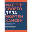 russische bücher: Мортен Хансен - Мастер своего дела. 7 практик высокой продуктивности
