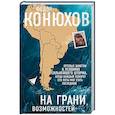 russische bücher: Федор Конюхов - На грани возможностей