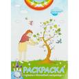 russische bücher:  - Евангельские притчи. Пртича о бесплодной смоковнице: раскраска с наклейками и стихами.