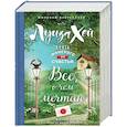 russische bücher: Луиза Хей - Книга женского счастья. Все о чем мечтаю. Весеннее оформление