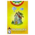 russische bücher:  - Евангельские притчи. Притча о доме на песке и доме на камне. Раскраска с наклейками и стихами