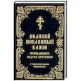russische bücher:  - Великий покаянный канон преподобного Андрея Критского с параллельным переводом