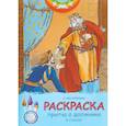 russische bücher:  - Евангельские притчи. Притча о должнике. Раскраска с наклейками и стихами