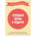 russische bücher:  - Успешная жизнь в подарок. Когда работа и отдых в радость