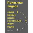 russische bücher: Мартин Ланик - Привычки лидера. Самые важные навыки за несколько минут в день