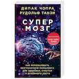 russische bücher: Дипак Чопра, Рудольф Танзи - Супермозг. Как использовать безграничную силу мозга для здоровья, счастья и духовного роста