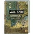 russische bücher: Бет Кемптон - Ваби Саби. Японская мудрость для идеально неидеальной жизни