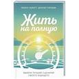 russische bücher: Майкл Хайятт, Дениэл Гаркави - Жить на полную. Выбери лучший сценарий своего будущего