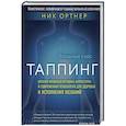 russische bücher: Ник Ортнер - Таппинг. Древняя китайская методика акупрессуры и современная психология для здоровья и исполнения желаний