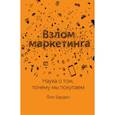 russische bücher: Фил Барден - Взлом маркетинга. Наука о том, почему мы покупаем