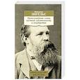 russische bücher: Энгельс Ф. - Происхождение семьи,частной собственности и государства