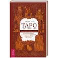 russische bücher: Чанг С. - Таро соответствий. Секреты трактовки раскладов - от древности к современному прочтению. Более 1000 таблиц и схем