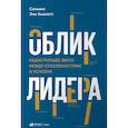 russische bücher: Хьюлетт С. - Облик лидера. Недостающее звено между способностями и успехом