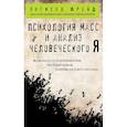 Психология масс и анализ человеческого Я
