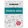 russische bücher: Стив Харви - Прыжок веры. Рискни, чтобы достичь максимума