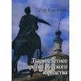 russische bücher: Калитин П. - Тысячелетнее царство русского юродства