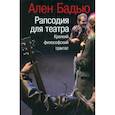 russische bücher: Бадью А. - Рапсодия для театра. Краткий философский трактат