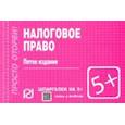 russische bücher:  - Шпаргалка. Налоговое право