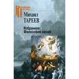 russische bücher: Тареев М. - Избранное. Философия жизни