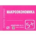 russische bücher:  - Макроэкономика. Шпаргалка